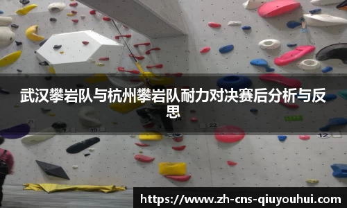 武汉攀岩队与杭州攀岩队耐力对决赛后分析与反思