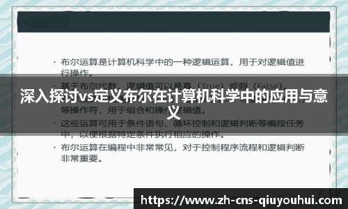 深入探讨vs定义布尔在计算机科学中的应用与意义