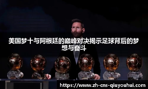 美国梦十与阿根廷的巅峰对决揭示足球背后的梦想与奋斗