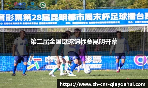 第二届全国蹴球锦标赛昆明开幕